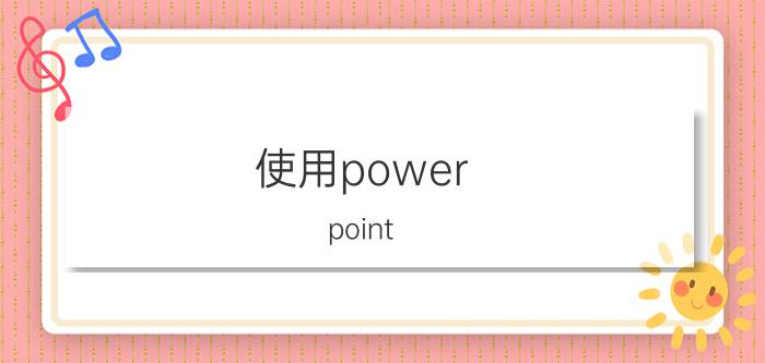 使用power point 制作演示文稿 试介绍powerpoint的概念功能及其特点？